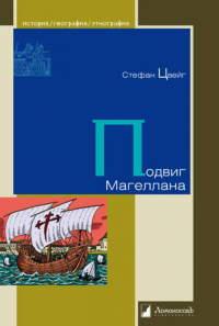 Подвиг Магеллана. Цвейг С.