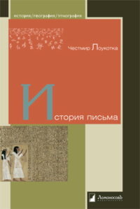 История письма. Лоукотка Честми