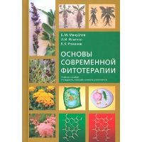 Основы современной фитотерапии. Мануйлов Б.,Иль