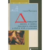 Домашняя жизнь и нравы русского народа в XVI и XVII столетиях. Костомаров Н.
