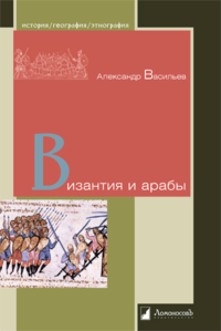 Византия и арабы. Васильев А.
