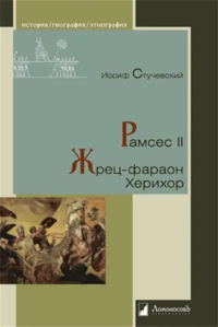 Рамсес II. Жрец-фараон Херихор. Стучевский И.