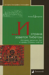 И страна зовется Тибетом. История, религия, быт и нравы Страны снегов. Цендина А.