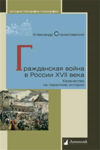 Гражданская война в России XVII века. Казачество на переломе истории. Станиславский А