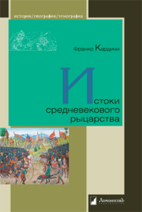 Истоки средневекового рыцарства. Кардини Ф.