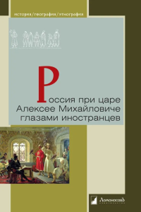 Россия при царе Алексее Михайловиче глазами иностранцев.