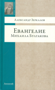 Евангелие Михаила Булгакова. Зеркалов А.