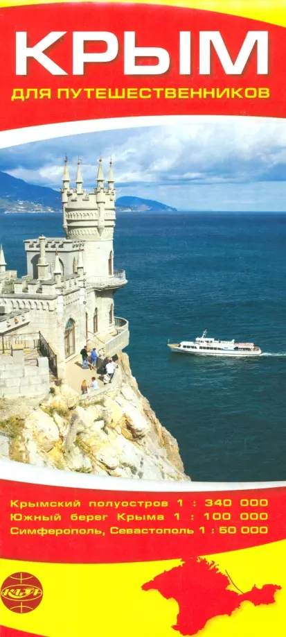 Крым для путешественников. Карта складная.
