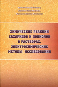 Химические реакции сахаридов и полиолов в растворах. Электрохимические методы исследования. Рувинский О.Е., Баранова Е.И., Привалова Н.М.