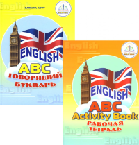 Коти Т.Ю.. Звуковая книга "English ABC. Говорящий букварь" и рабочая тетрадь. В 2 кн