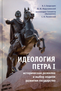 Идеология Петра I историческая развилка и выбор модели развития государства