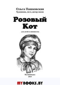 Розовый кот