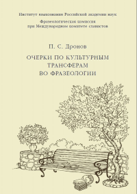 Очерки по культурным трансферам во фразеологии. Дронов П.С.