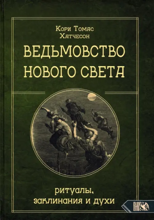 Ведьмовство Нового света. Ритуалы, заклинания и духи. Хатчесон К.Т.