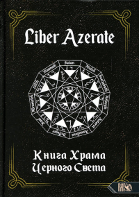 Книга храма черного света