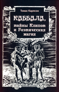 Каббала, тайны Клипот и Гоэ магия Практ и Теория