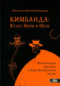 Кимбанда: Культ Ночи и Огня. Прт введ в Афр-Бр маг