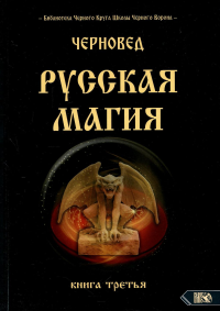 Русская магия. Книга третья
