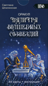 Оракул Палитра волшебных созвездий (44 карты+инс)
