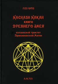 Книга древнего змея. Колдовской трактат Драк Магии