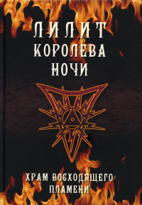 Лилит королева ночи. Храм восходящего пламени