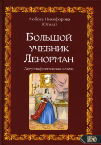 Большой учебник Ленорман. Астромиф. колода