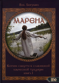 МАРЕНА. Богиня смерти в слав языч традиции. Кн 1