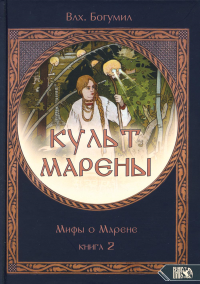 КУЛЬТ МАРЕНЫ. Мифы о Марене. Книга 2