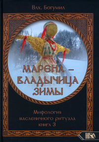 МАРЕНА - ВЛАДЫЧИЦА ЗИМЫ. Миф масл ритуала. Кн 3