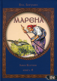 МАРЕНА. Лики Богини. Книга 4