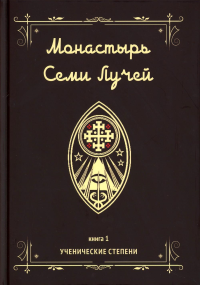 Монастырь семи лучей. Ученические степени. Книга 1