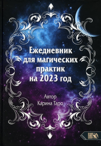 Ежедневник для магических практик 2023