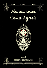 Монастырь семи лучей. Эзотерическая магия. Книга 4