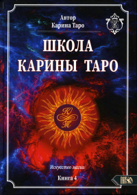 Школа Карины Таро. Искусство магии. книга 4