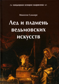 Лед и пламень ведьмовских искусств: поп ист колд