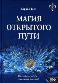 Магия открытого пути. Шестьдесят родовых уника рит