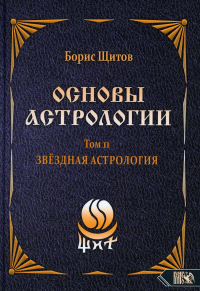 Основы астрологии. Т. 11. Звездная астрология