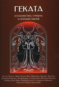 Геката. Колдовство, смерть, и ночная магия