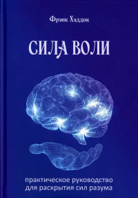 Сила воли. Практ. рук. для раскрытия сил разума