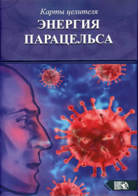 Карты целителя Энергия Парацельса (65 карт+книга)