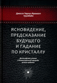 Ясновидение, предсказание буд. и гадан. по крист