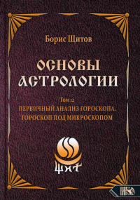 Основы Астрологии. Первичный анализ гороскопа т12