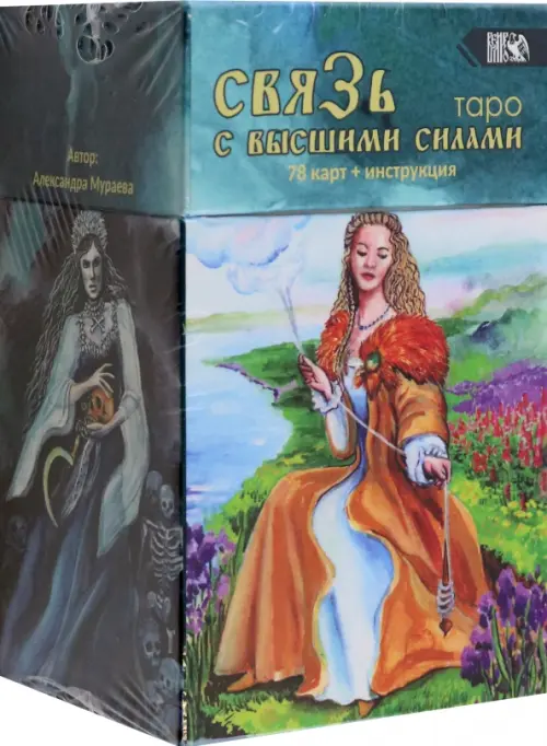 Таро Связь с высшими силами, 78 карт + книга. Мураева Александра