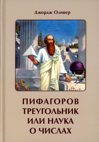 Пифагоров треугольник или наука о числах