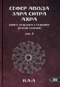 Сефер Авода Зара Ситра Ахра. Том 2