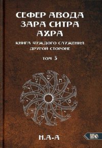 Сефер Авода Зара Ситра Ахра. Том 3