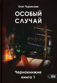 Особый случай. Чернокнижие книга 1