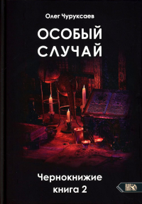 Особый случай. Чернокнижие книга 2