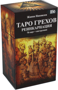 Таро Грехов. Реинкарнация. (78 карт + инструкция)