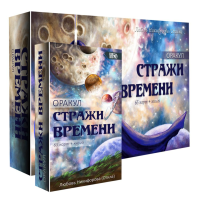 Оракул Стражи Времени (65 карт + книга)